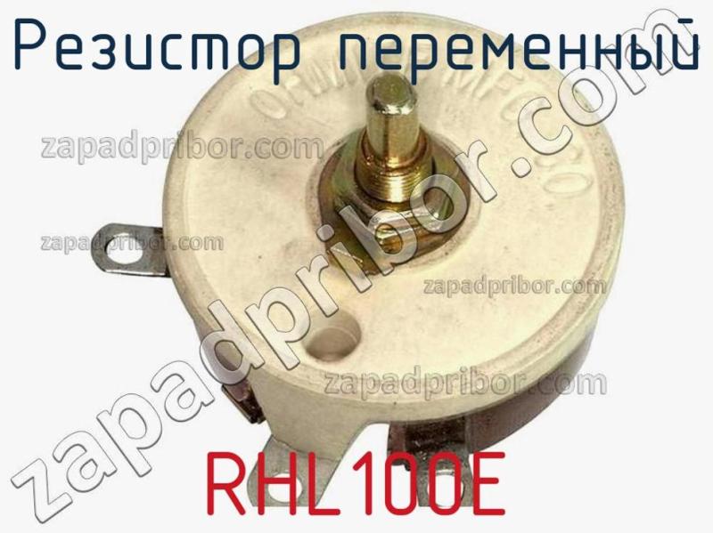 Резистор переменный RHL100E фотография.