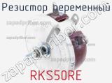 Резистор переменный RKS50RE фотография 2.