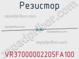 Резистор VR37000002205FA100 фотография 2.