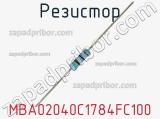 Резистор MBA02040C1784FC100 