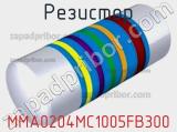 Резистор MMA0204MC1005FB300 