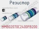 Резистор MMB02070C2400FB200 фотография 2.