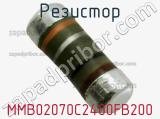 Резистор MMB02070C2400FB200 фотография 3.