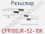 Резистор CFR100JR-52-10K 