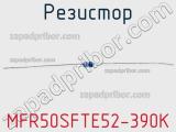 Резистор MFR50SFTE52-390K 