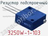 Резистор подстроечный 3250W-1-103