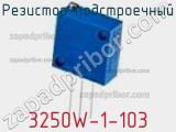 Резистор подстроечный 3250W-1-103 фотография 2.