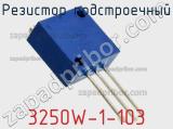 Резистор подстроечный 3250W-1-103 фотография 3.