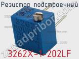 Резистор подстроечный 3262X-1-202LF