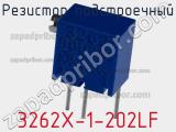 Резистор подстроечный 3262X-1-202LF фотография 2.