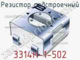 Резистор подстроечный 3314H-1-502