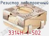Резистор подстроечный 3314H-1-502 фотография 2.