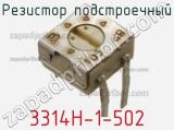 Резистор подстроечный 3314H-1-502 фотография 3.