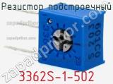 Резистор подстроечный 3362S-1-502