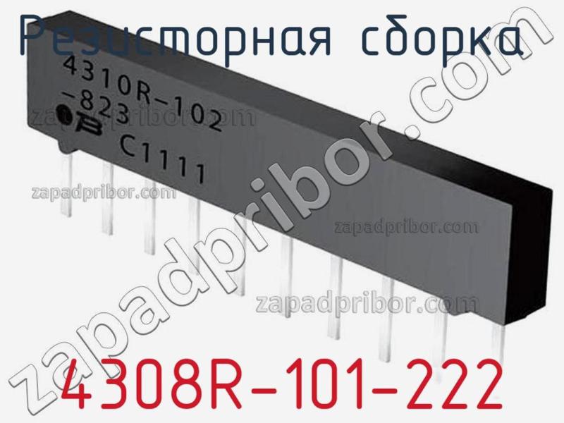 Резисторная сборка  4308R-101-222 фотография.