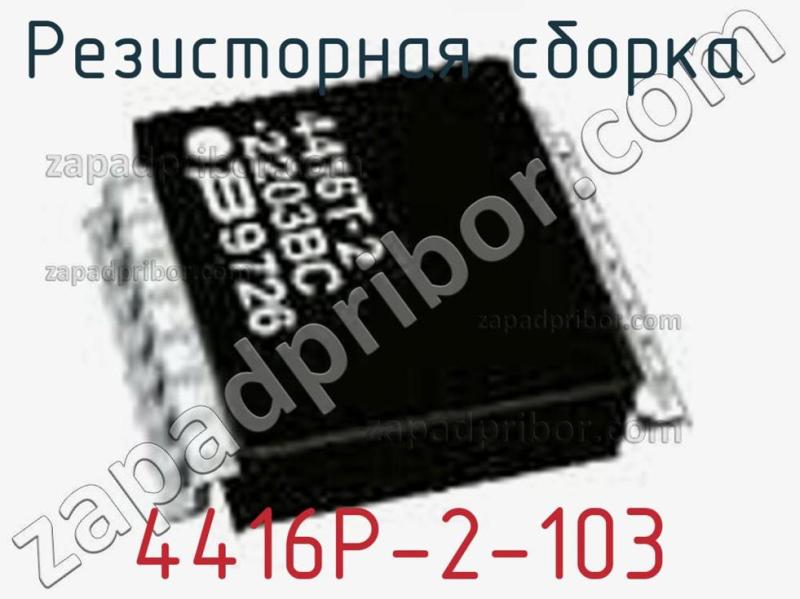 Резисторная сборка  4416P-2-103 фотография.