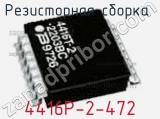 4416P-2-472