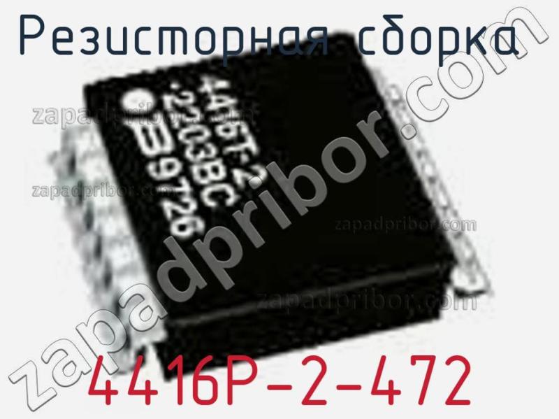 Резисторная сборка  4416P-2-472 фотография.