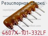 Резисторная сборка  4607X-101-332LF фотография 2.