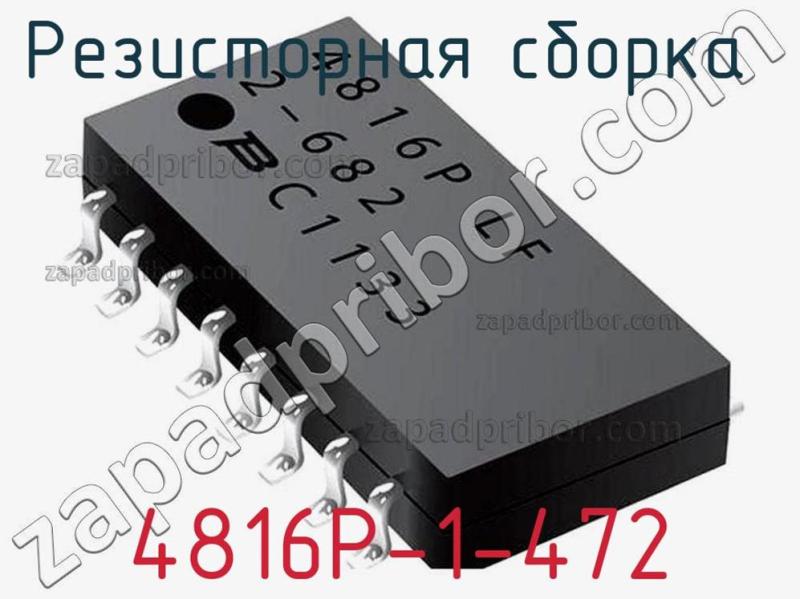 Резисторная сборка  4816P-1-472 фотография.