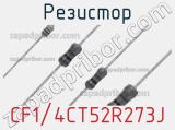 Резистор CF1/4CT52R273J фотография 2.