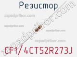 Резистор CF1/4CT52R273J фотография 3.