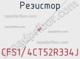 Резистор CFS1/4CT52R334J фотография 2.