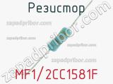 Резистор MF1/2CC1581F 