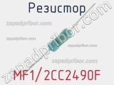 Резистор MF1/2CC2490F 