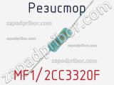 Резистор MF1/2CC3320F 