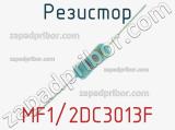 Резистор MF1/2DC3013F 