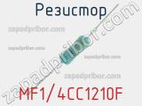 Резистор MF1/4CC1210F