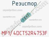 Резистор MF1/4DCT52R4753F 