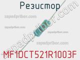 Резистор MF1DCT521R1003F 