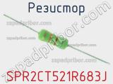 Резистор SPR2CT521R683J 