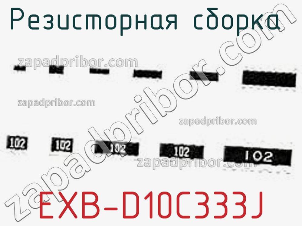 EXB-D10C333J - Резисторная сборка - фотография. Увеличить. EXB-D10C333J - Резисторная сборка - фотография.