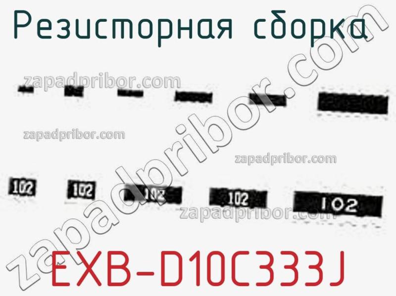 Резисторная сборка  EXB-D10C333J фотография.