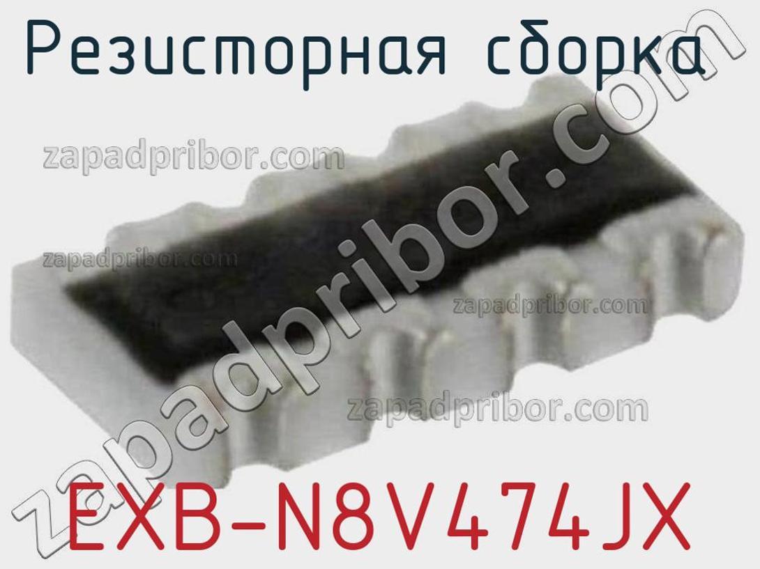 EXB-N8V474JX - Резисторная сборка - фотография. Увеличить. EXB-N8V474JX - Резисторная сборка - фотография.