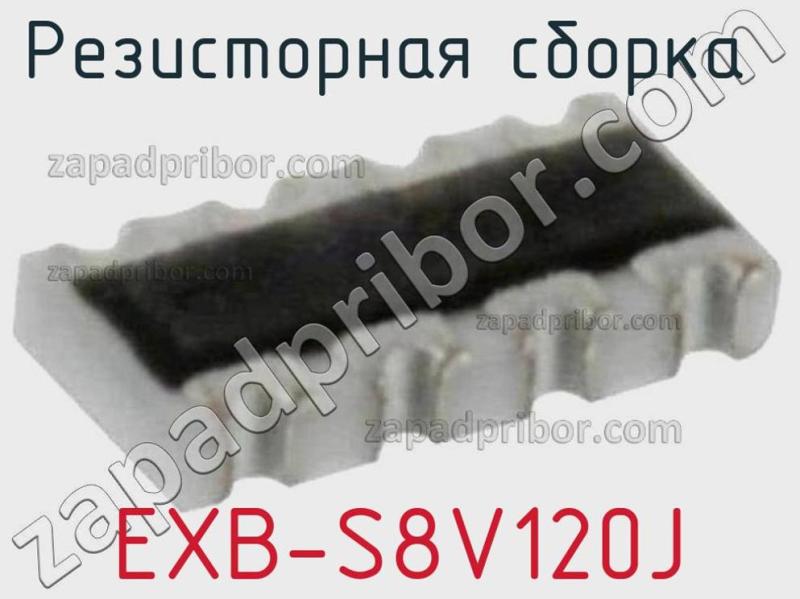 Резисторная сборка  EXB-S8V120J фотография.