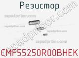 Резистор CMF55250R00BHEK фотография 2.