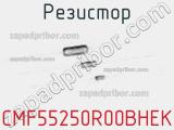 Резистор CMF55250R00BHEK фотография 3.
