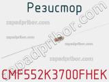 Резистор CMF552K3700FHEK 