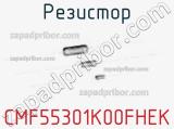 Резистор CMF55301K00FHEK фотография 2.