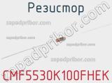 Резистор CMF5530K100FHEK 