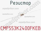 Резистор CMF553K2400FKEB 