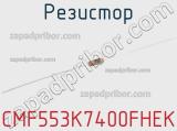 Резистор CMF553K7400FHEK 