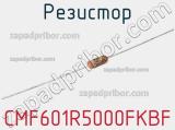 Резистор CMF601R5000FKBF