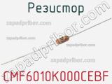 Резистор CMF6010K000CEBF 