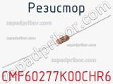 Резистор CMF60277K00CHR6