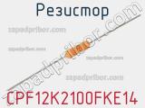 Резистор CPF12K2100FKE14 